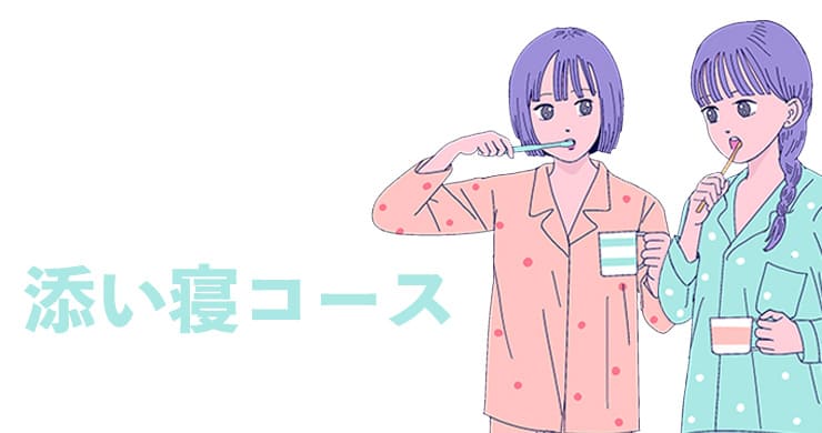添い寝コース