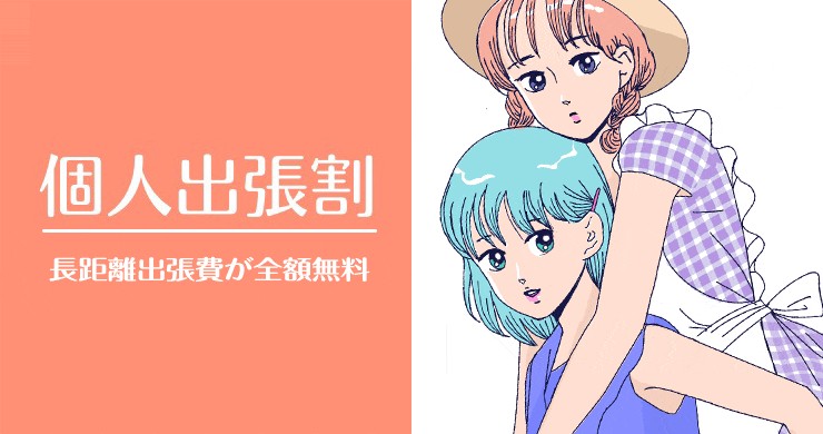 【まこさん、瞳美さん、ひなたさん】大阪個人出張割のご案内可能日時（4/9現在）