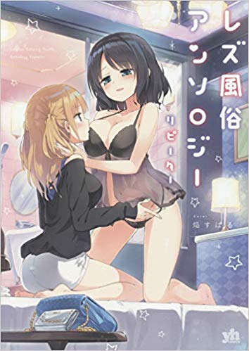 「レズ風俗アンソロジーリピーター」に御坊＆ゆうの帯文掲載