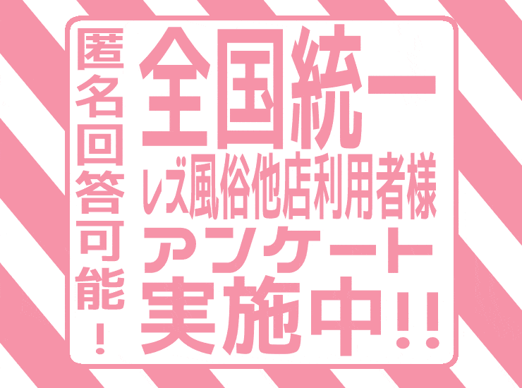 レズ風俗全国統一他店ご利用者様アンケート実施します！