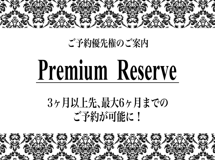 【ご予約優先権】最大6ヶ月先のご予約(仮押さえ)が可能に!