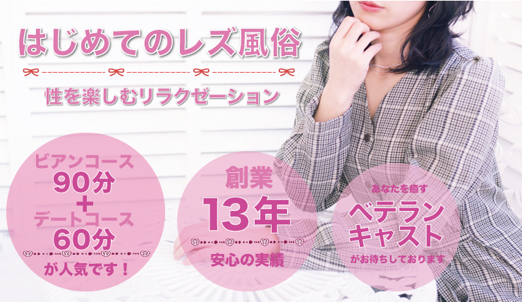 初心者必見！ご利用ガイドサイト「はじめてのレズ風俗」完成！