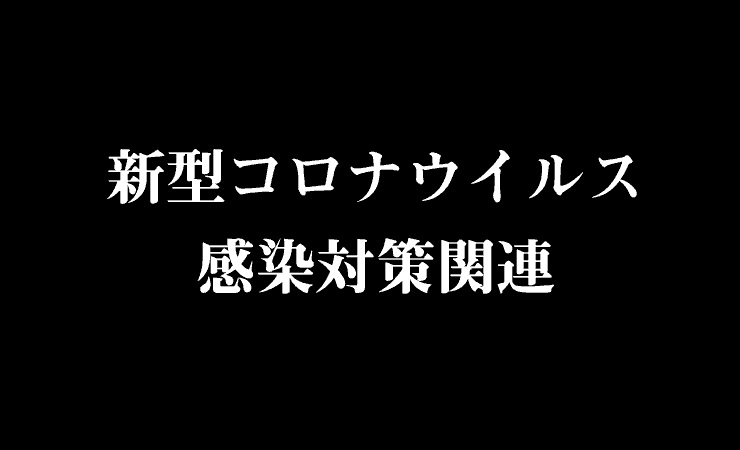 新型コロナウイルス感染症の感染拡大に伴う特別措置