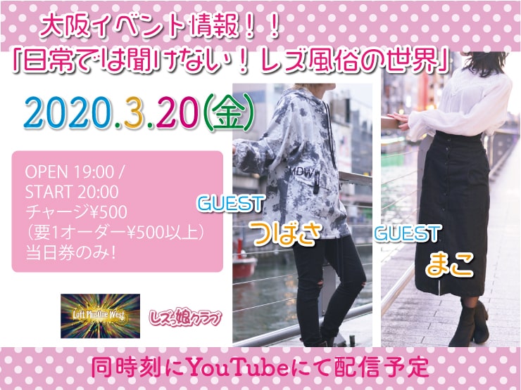 【大阪イベント情報】「日常では聞けない!レズ風俗の世界」