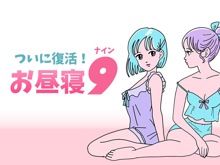 【期間限定】お昼寝ナイン終了時期のご案内