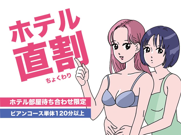 【最大5000円割】ホテル直割!ビアン単体&ホテル部屋待合せ
