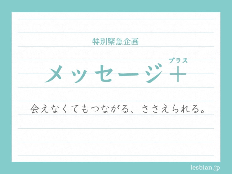 【5/26更新】緊急特別企画『メッセージ＋（プラス）』
