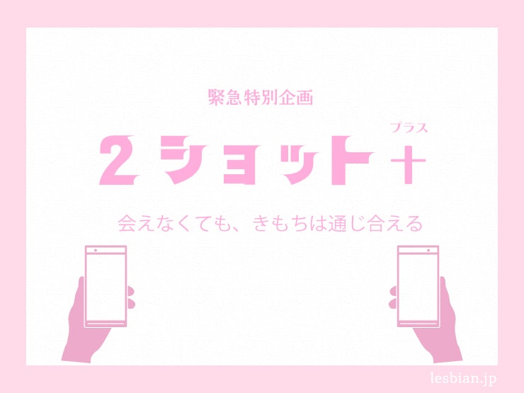 【5/26更新】緊急特別企画『2ショット+(プラス)』