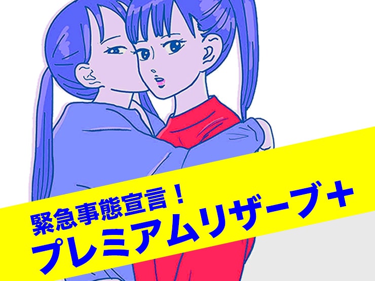 【5/5更新】緊急特別企画『プレミアムリザーブ+』
