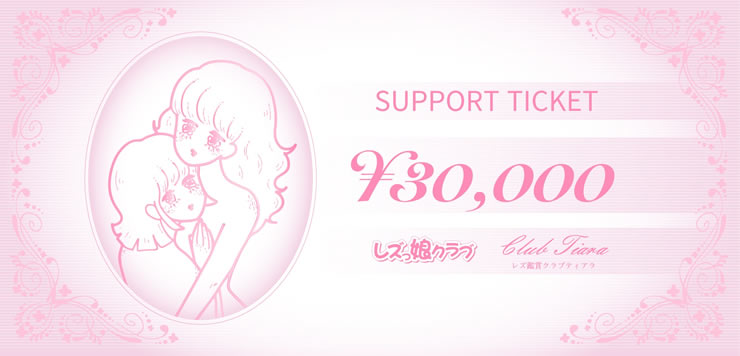 レズ風俗レズっ娘サポートチケット「サポチケ」発売開始します！