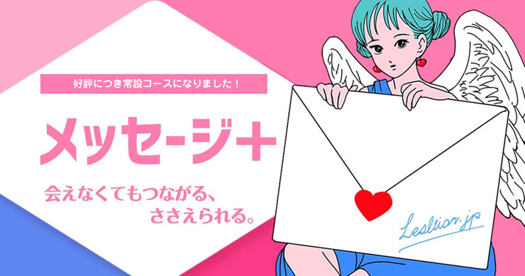 メッセージ＋、2ショット＋が常設コースになりました！