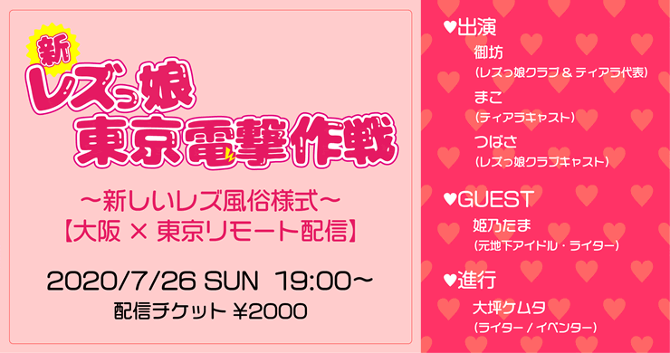 7/26配信『新レズっ娘東京電撃作戦~新しいレズ風俗様式』
