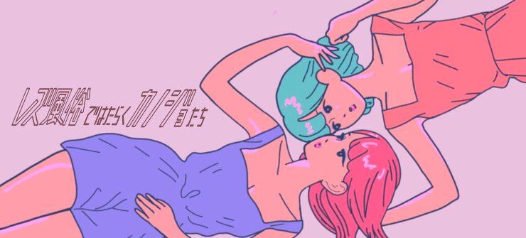 『レズ風俗ではたらくカノジョたち』note連載コラム開始!