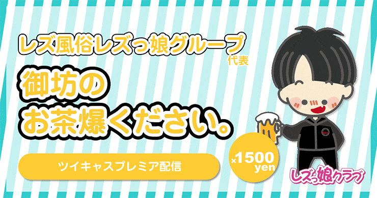 レズ風俗レズっ娘グループ代表『御坊のお茶爆ください。』