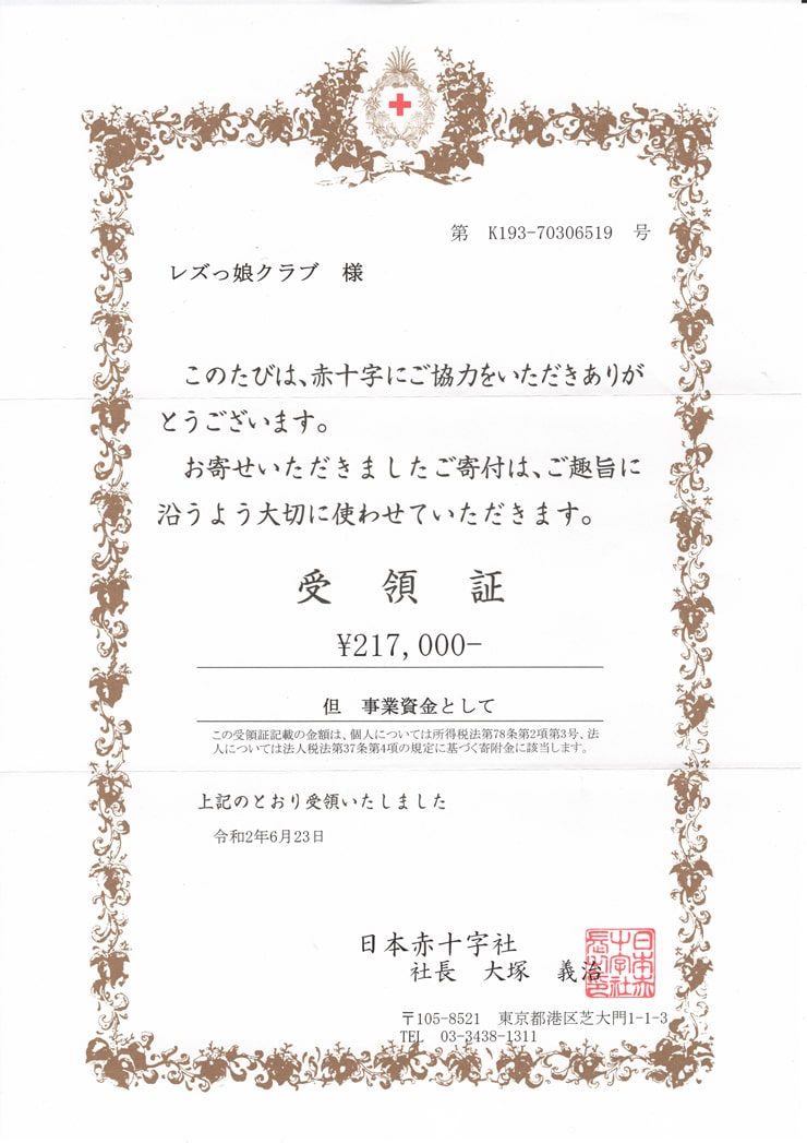 日本赤十字社に寄付させていただきました。