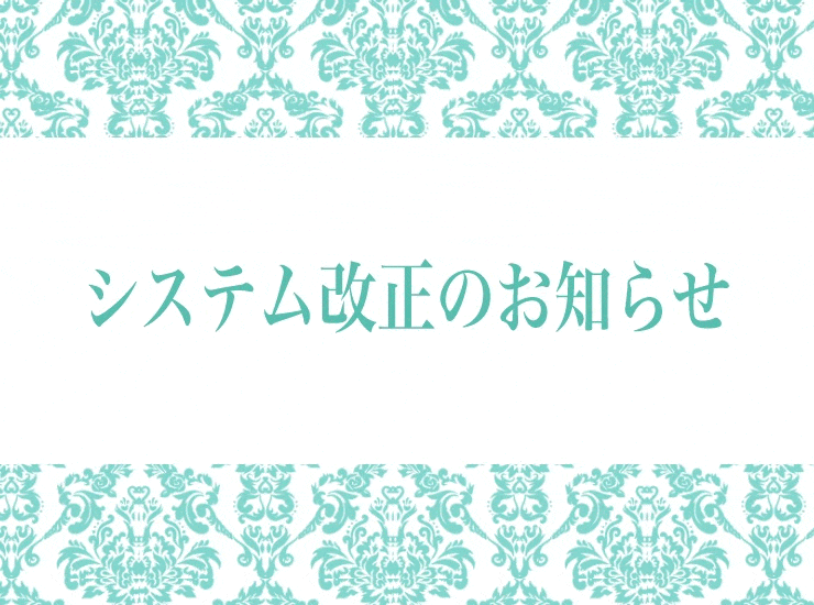 【システム改正】ご予約について