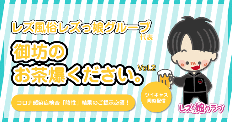 レズ風俗レズっ娘グループ代表御坊のお茶爆くださいVol.2