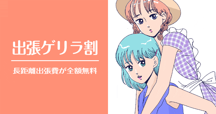 【11月ゲリラ割】東京・名古屋・神戸・京都出張費無料！