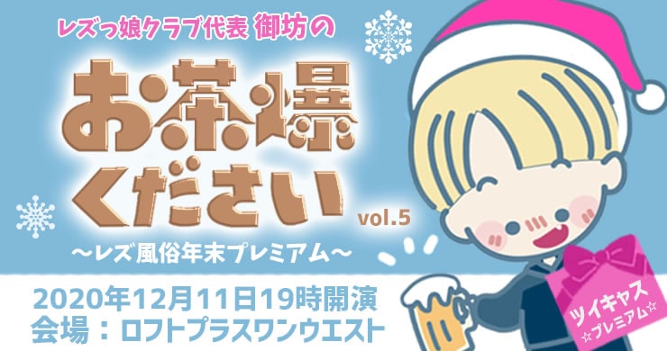 【ツイキャスプレミア配信】御坊のお茶爆ください!Vol.5