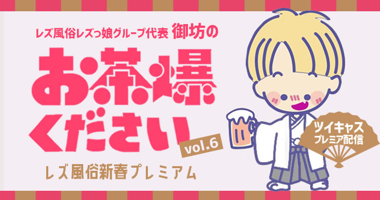 【ツイキャスプレミア配信】御坊のお茶爆ください!Vol.6