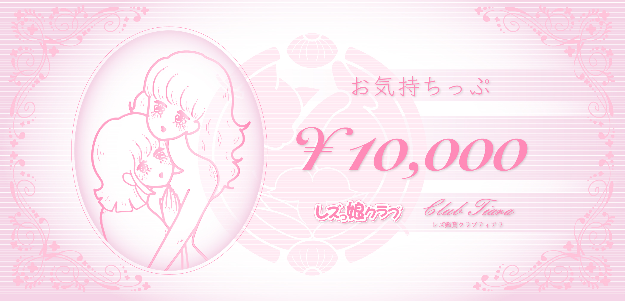 レズ風俗レズっ娘サポートチケット「お気持ちっぷ」開始します！