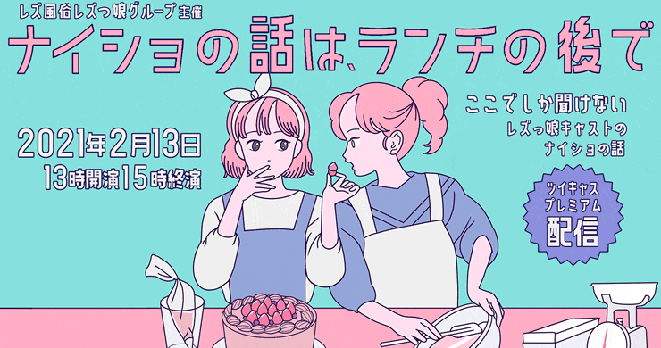 レズっ娘グループ主催のツイキャスプレミア新番組始動！ 