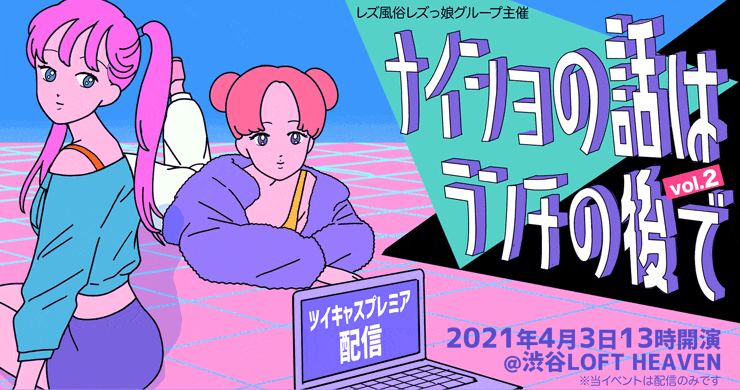 第2弾!ツイキャスプレミア 『ナイショの話は、ランチの後で』