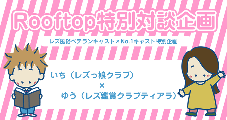 【レズ風俗】特別対談記事がRooftopに掲載されました!