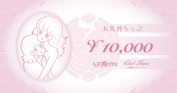 レズ風俗レズっ娘サポートチケット「お気持ちっぷ」のコース案内