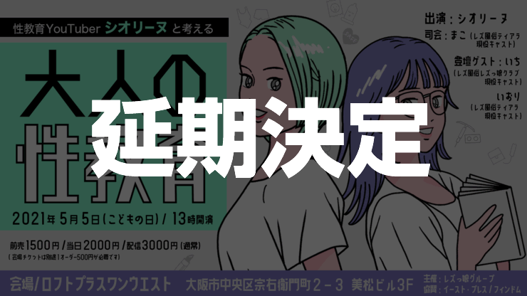 ※開催延期！『シオリーヌと考えるオトナの性教育』