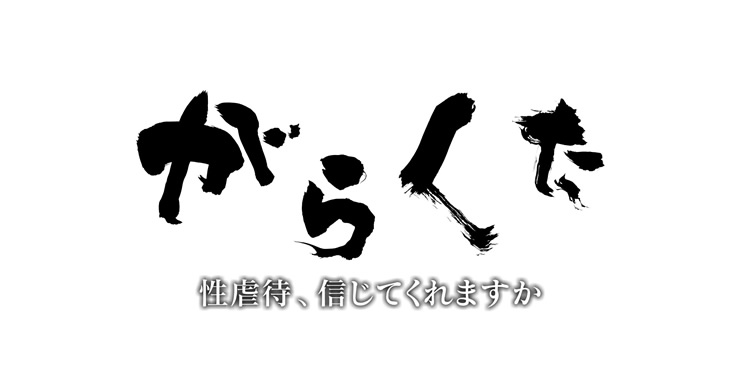 ドキュメント番組『がらくた～性虐待、信じてくれますか～』