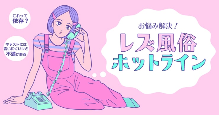 レズ風俗ホットラインを新設しました!