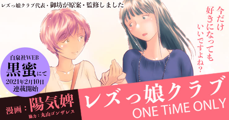 『レズっ娘クラブ ONE TiME ONLY』第二話配信！