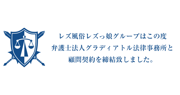 弁護士法人グラディアトル法律事務所と顧問契約を締結しました。