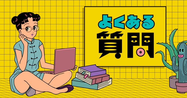 よくあるご質問ページを公開いたしました！