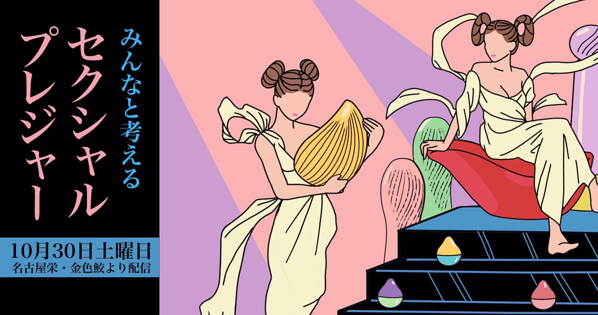 【無観客・有料配信】みんなと考えるセクシャルプレジャー