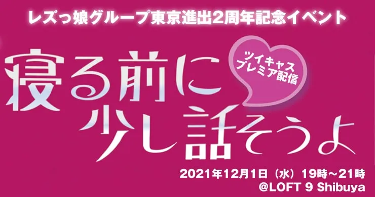 無観客配信イベント『寝る前に、すこし話そうよ』@渋谷ロフト9