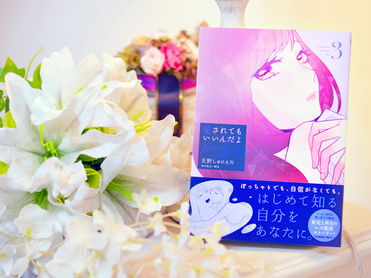 『愛されてもいいんだよ』書籍3巻、本日11/12発売!