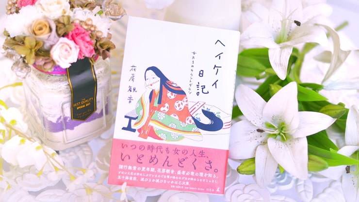 花房観音先生著「ヘイケイ日記　女たちのカウントダウン」発売