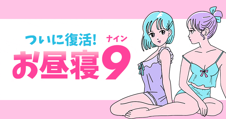【お昼寝ナイン延長】配信イベントをご視聴のお客様限定！