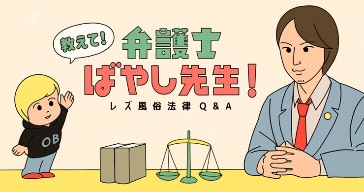 【新連載】レズ風俗法律相談Q&A　教えて！弁護士ばやし先生！