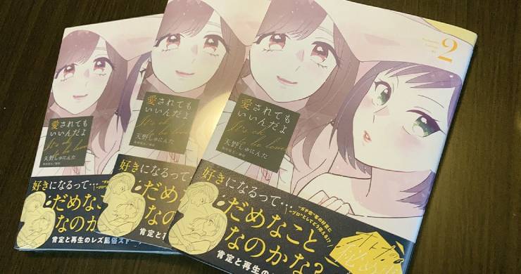 8/12発売!『愛されてもいいんだよ』書籍版2巻