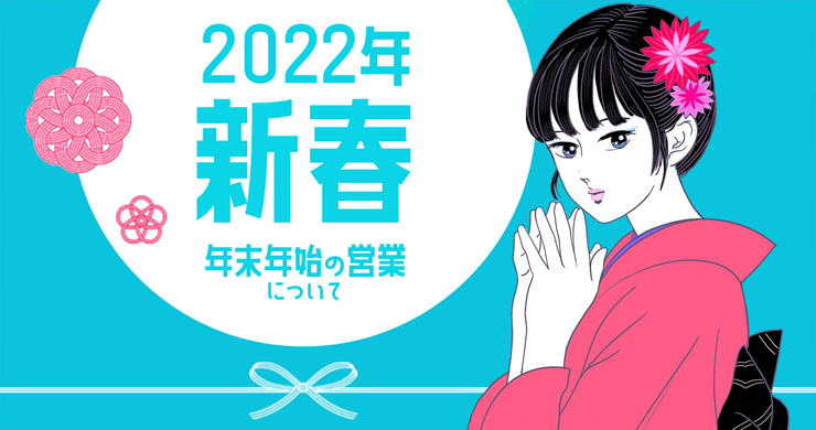 【レズっ娘クラブ大阪店】年末年始の営業受付のお知らせ