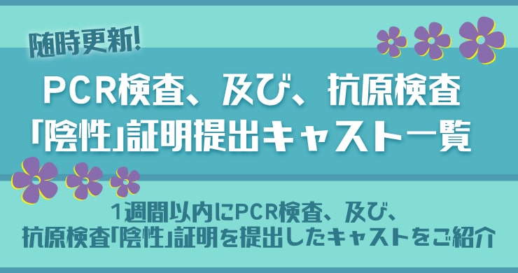 【リサ更新】陰性証明提出キャスト一覧