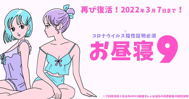 陰性証明必須！検査割併用『お昼寝ナイン』が復活！3/23追記