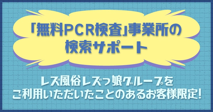 「無料PCR検査」事業所の検索サポート