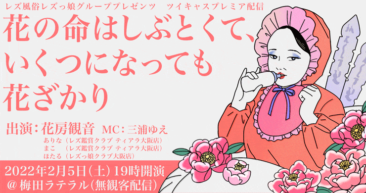 【2月5日】花房観音先生ご出演！無観客配信イベント開催決定！