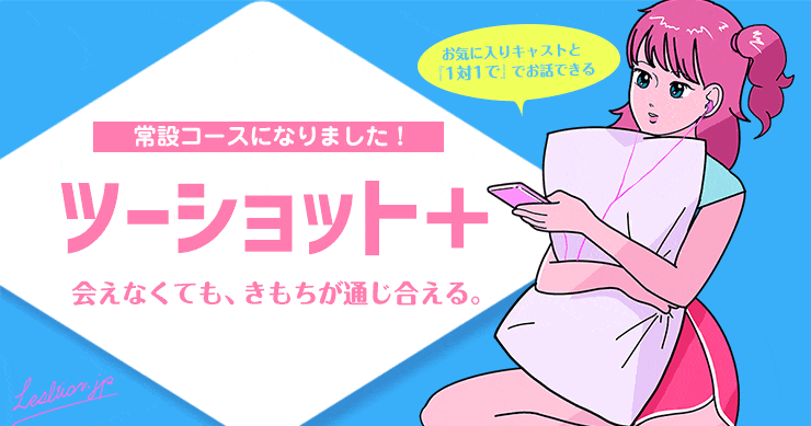 【2ショット＋】好評につき深夜2時間パック復活のご案内！