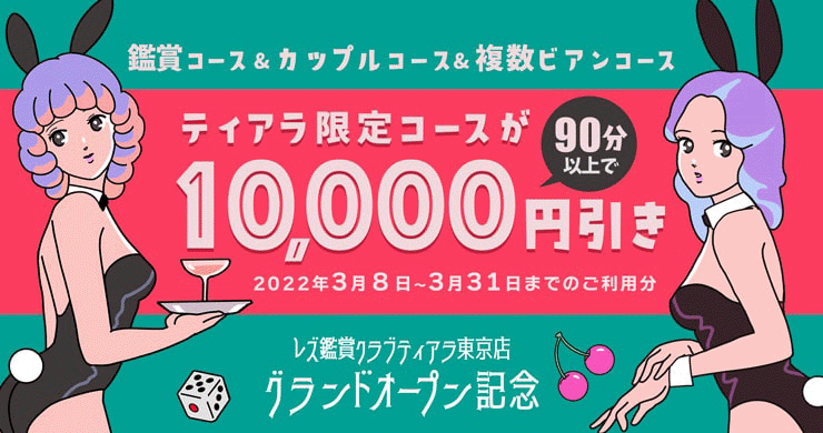 ティアラ東京店グランドオープン記念企画！【10000円割引】