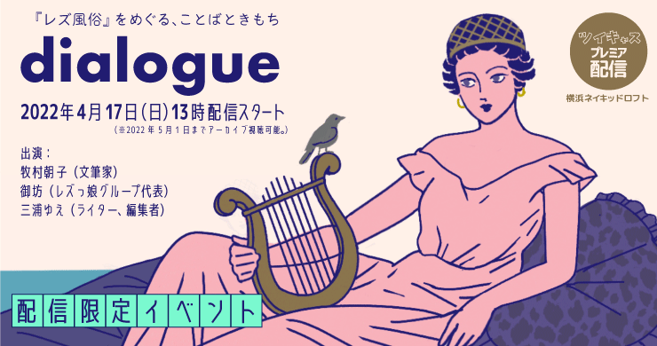 「レズ風俗」をめぐる、ことばときもち『dialogue』